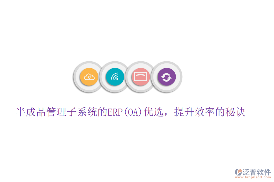半成品管理子系統(tǒng)的ERP(OA)優(yōu)選，提升效率的秘訣