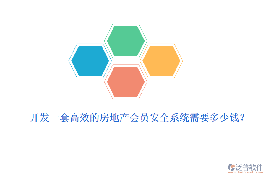 開發(fā)一套高效的房地產(chǎn)會員安全系統(tǒng)需要多少錢？