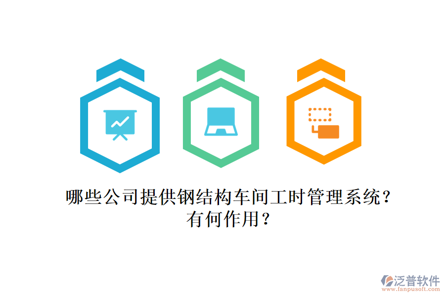 哪些公司提供鋼結(jié)構(gòu)車間工時(shí)管理系統(tǒng)？有何作用？