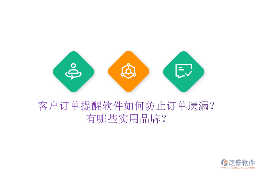 客戶訂單提醒軟件如何防止訂單遺漏？有哪些實(shí)用品牌？