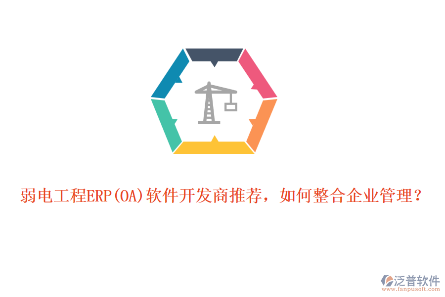 弱電工程ERP軟件開(kāi)發(fā)商推薦，如何整合企業(yè)管理？