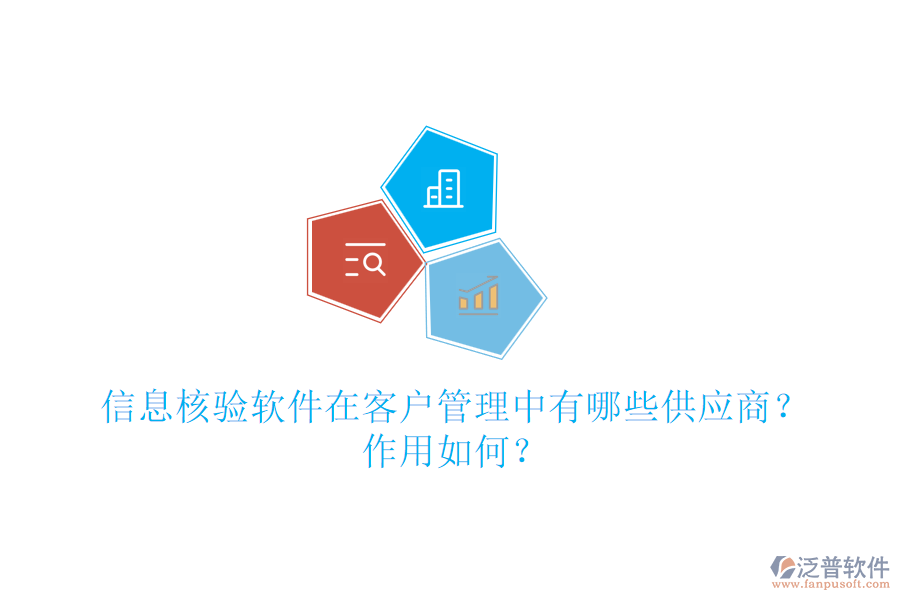 信息核驗(yàn)軟件在客戶管理中有哪些供應(yīng)商？作用如何？