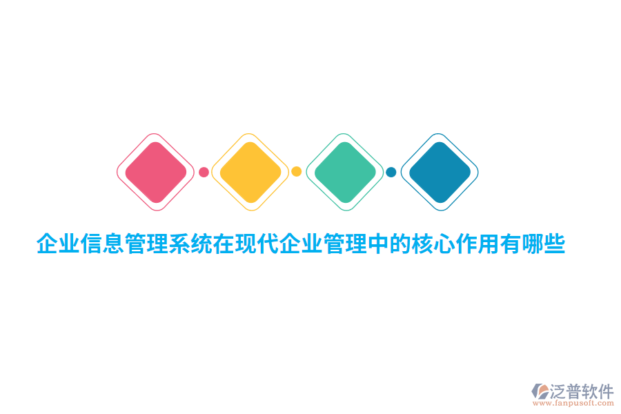 企業(yè)信息管理系統(tǒng)在現(xiàn)代企業(yè)管理中的核心作用有哪些？
