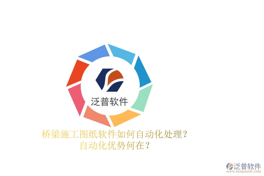 橋梁施工圖紙軟件如何自動化處理？自動化優(yōu)勢何在？