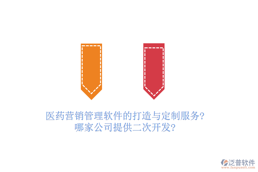 醫(yī)藥營(yíng)銷(xiāo)管理軟件的打造與定制服務(wù)?哪家公司提供<a href=http://www.digitaldepost.com/Implementation/kaifa/ target=_blank class=infotextkey>二次開(kāi)發(fā)</a>?
