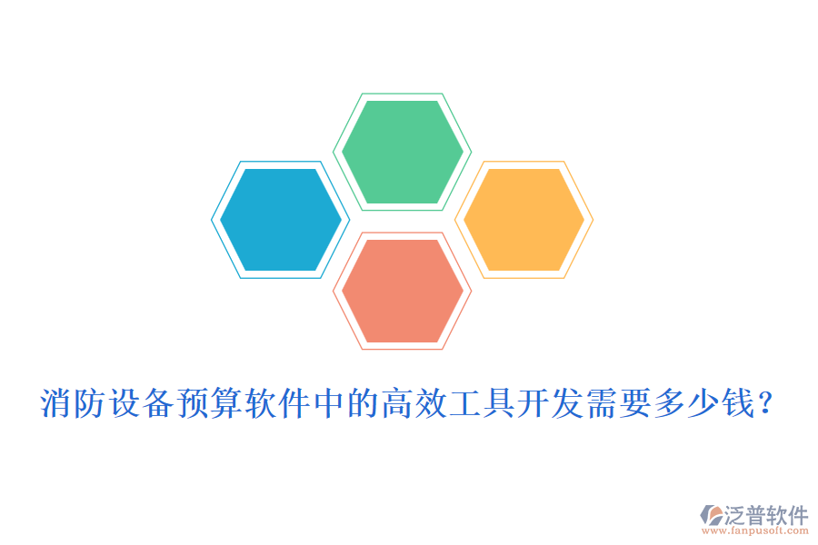 消防設(shè)備預(yù)算軟件中的高效工具開發(fā)需要多少錢？