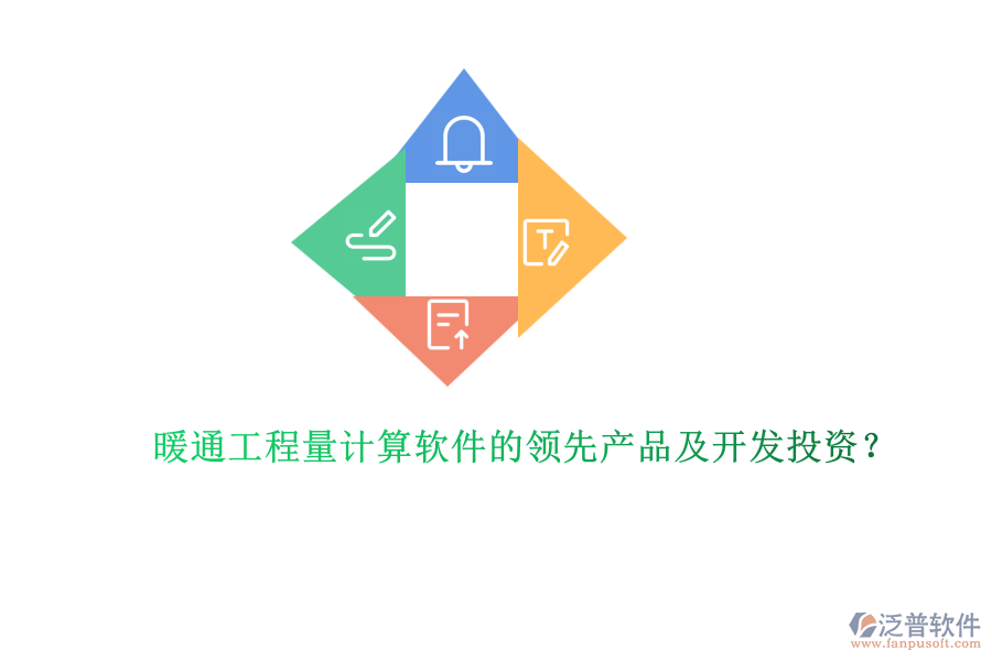 暖通工程量計(jì)算軟件的領(lǐng)先產(chǎn)品及開發(fā)投資？