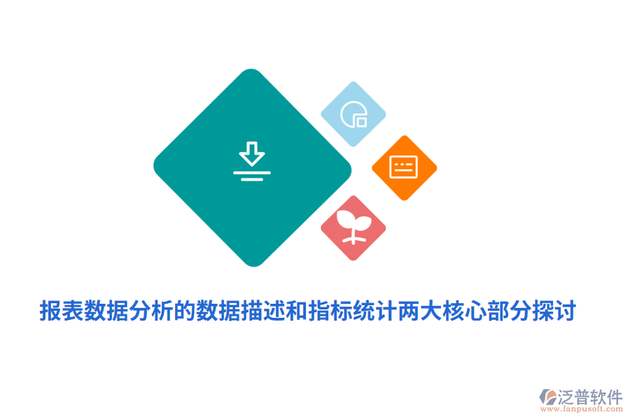 報表數據分析的數據描述和指標統計兩大核心部分探討