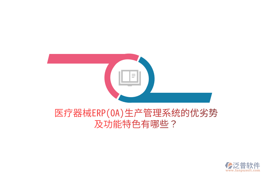 醫(yī)療器械ERP(OA)生產(chǎn)管理系統(tǒng)的優(yōu)劣勢及功能特色有哪些？