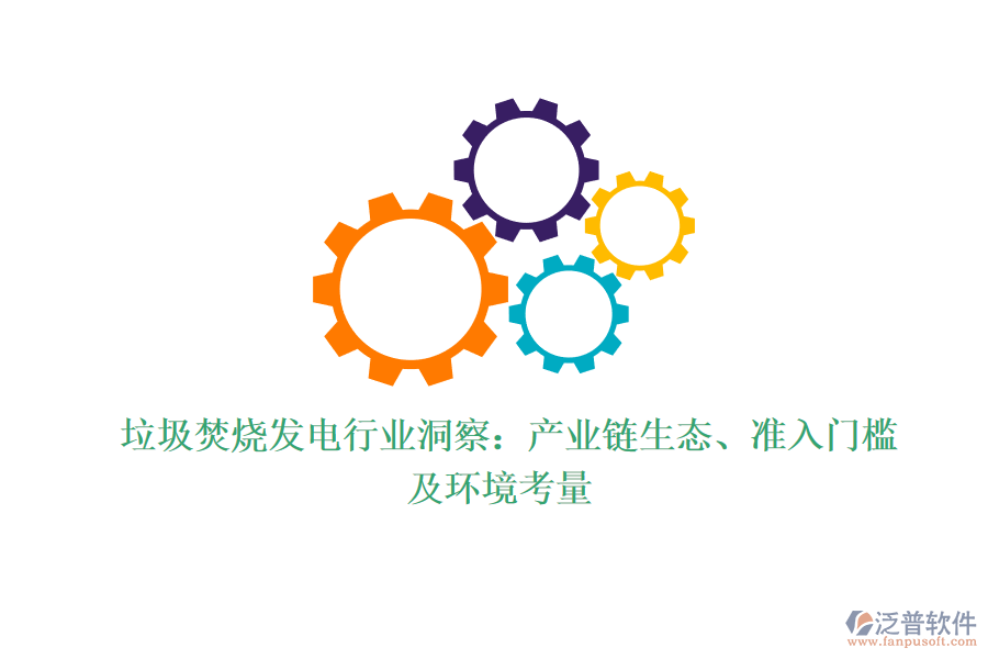  垃圾焚燒發(fā)電行業(yè)洞察：產(chǎn)業(yè)鏈生態(tài)、準入門檻及環(huán)境考量