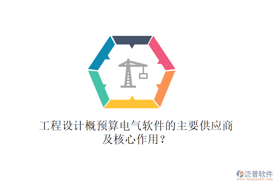 工程設(shè)計概預(yù)算電氣軟件的主要供應(yīng)商及核心作用？