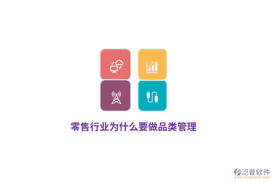 零售行業(yè)為什么要做品類管理？
