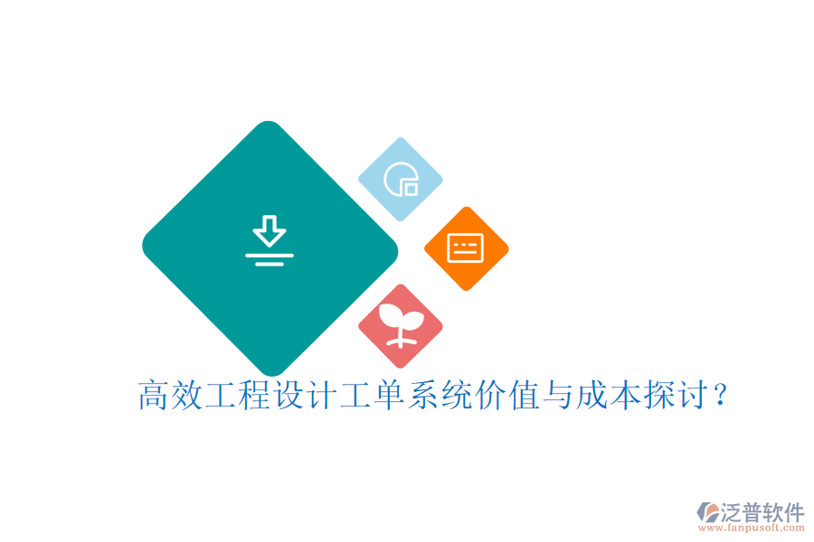 高效工程設(shè)計(jì)工單系統(tǒng)，價(jià)值與成本探討？