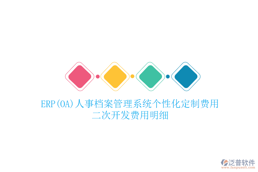 ERP(OA)人事檔案管理系統(tǒng)個(gè)性化定制費(fèi)用，二次開發(fā)費(fèi)用明細(xì)