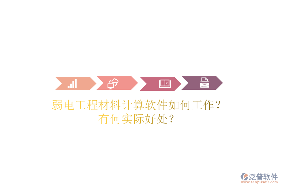 弱電工程材料計(jì)算軟件如何工作？有何實(shí)際好處？