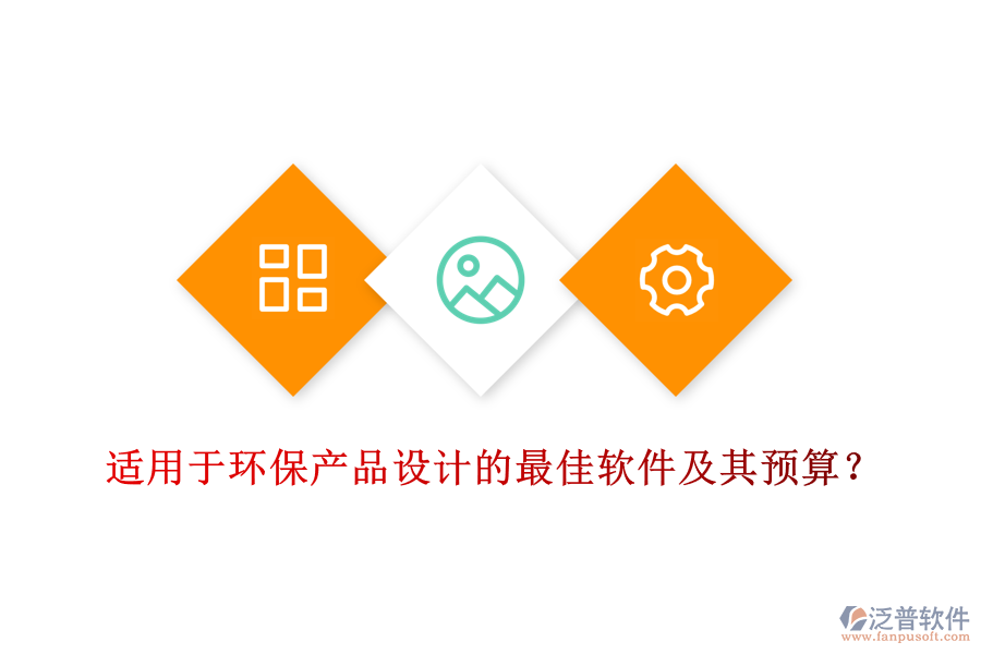 適用于環(huán)保產(chǎn)品設(shè)計(jì)的最佳軟件及其預(yù)算？