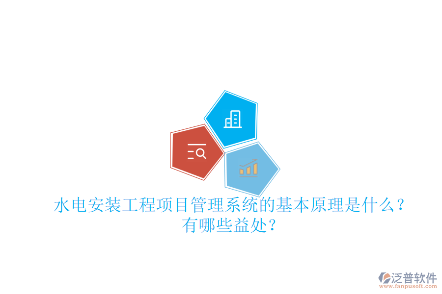 水電安裝工程項(xiàng)目管理系統(tǒng)的基本原理是什么？有哪些益處？