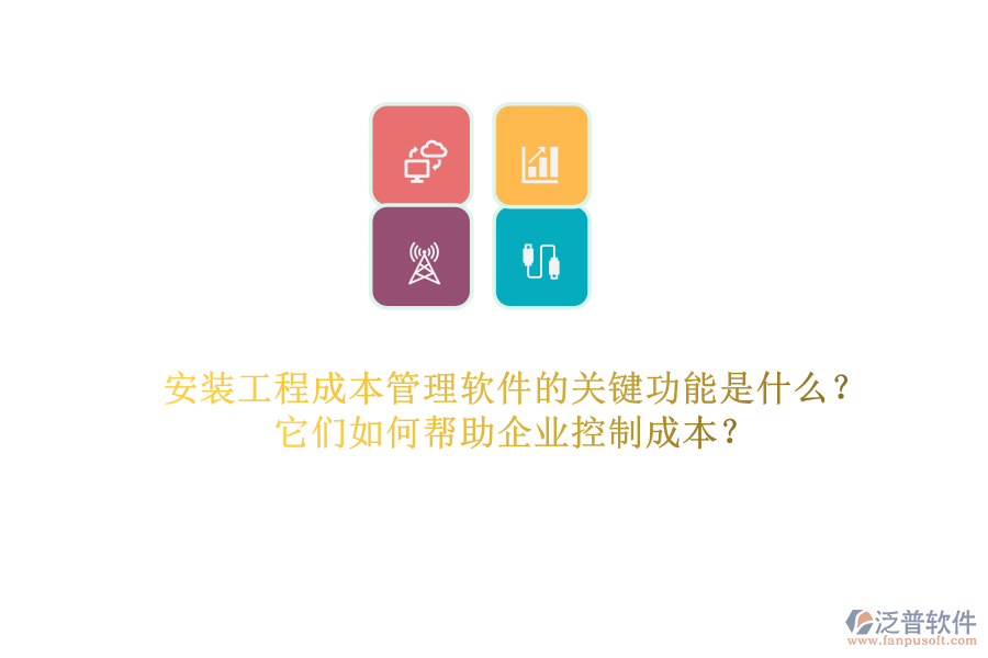 安裝工程成本管理軟件的關(guān)鍵功能是什么？它們?nèi)绾螏椭髽I(yè)控制成本？