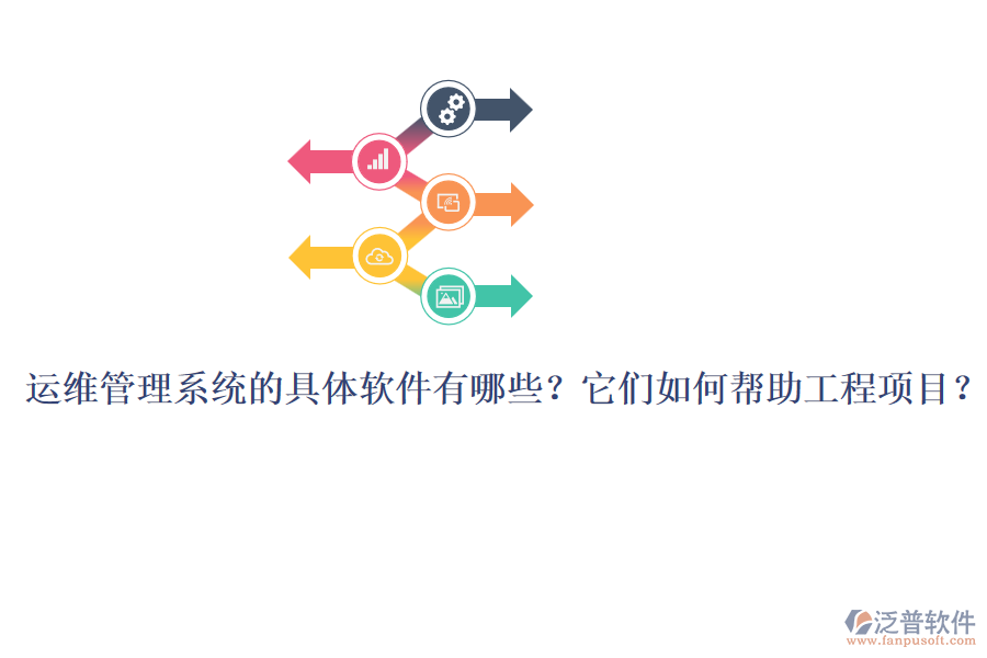 運維管理系統(tǒng)的具體軟件有哪些？它們如何幫助工程項目？