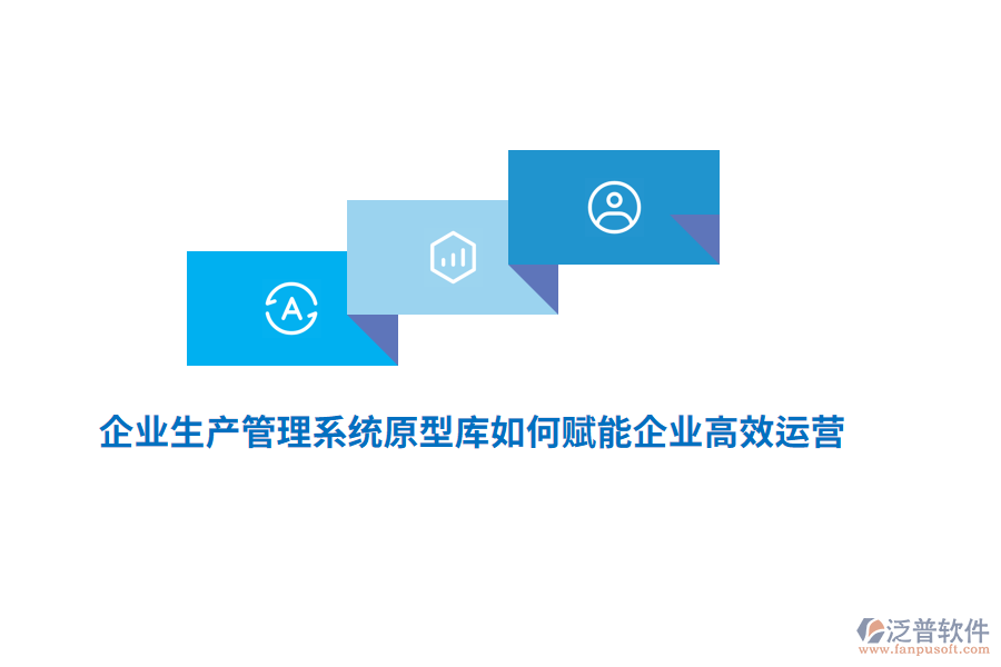 企業(yè)生產(chǎn)管理系統(tǒng)原型庫如何賦能企業(yè)高效運(yùn)營？