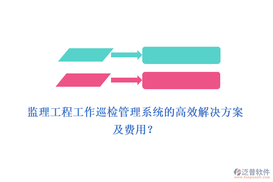 監(jiān)理工程工作巡檢管理系統(tǒng)的高效解決方案及費(fèi)用？