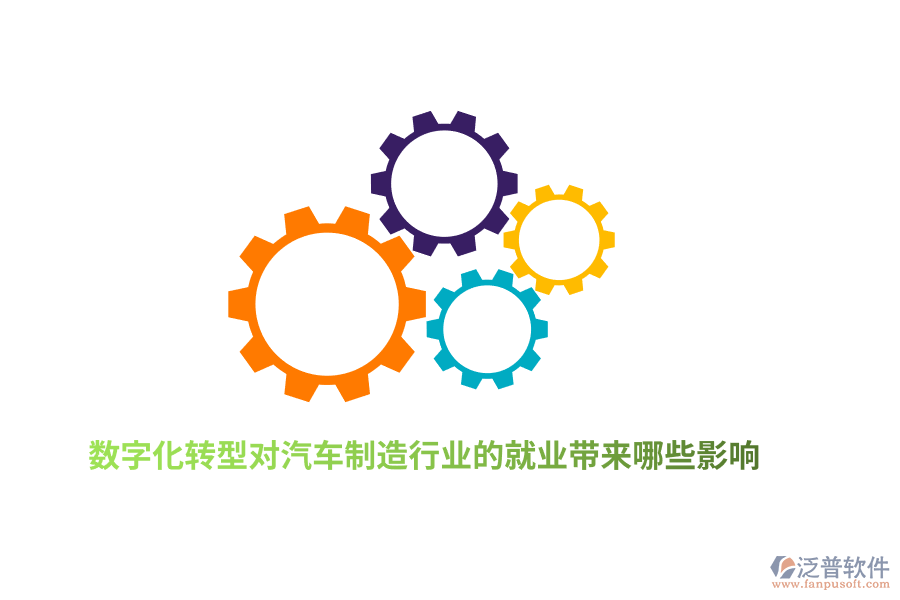 數(shù)字化轉(zhuǎn)型對(duì)汽車制造行業(yè)的就業(yè)帶來哪些影響？