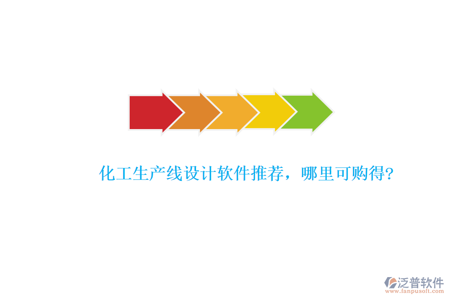 化工生產線設計軟件推薦，哪里可購得?