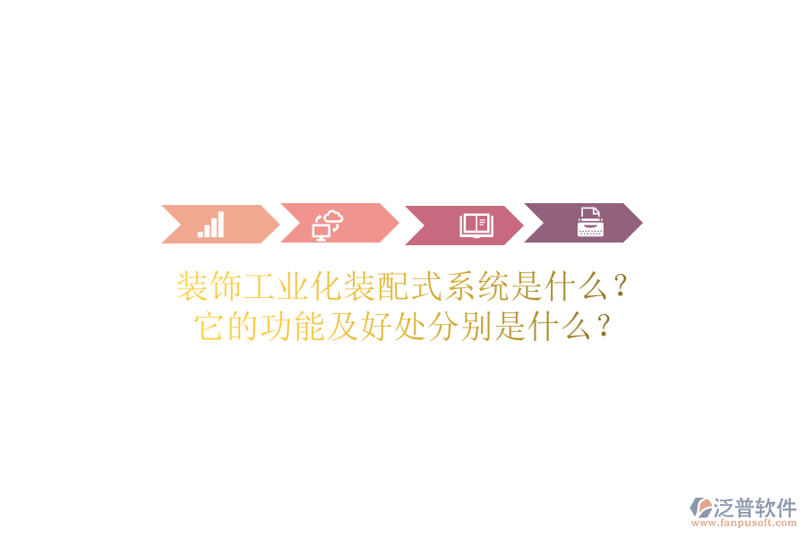 裝飾工業(yè)化裝配式系統(tǒng)是什么？它的功能及好處分別是什么？