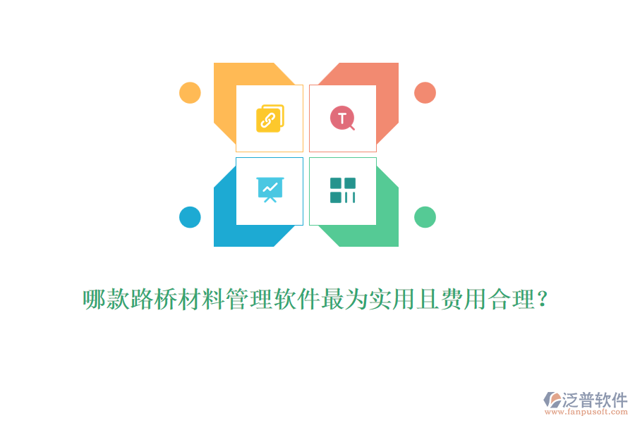哪款路橋材料管理軟件最為實用且費用合理？