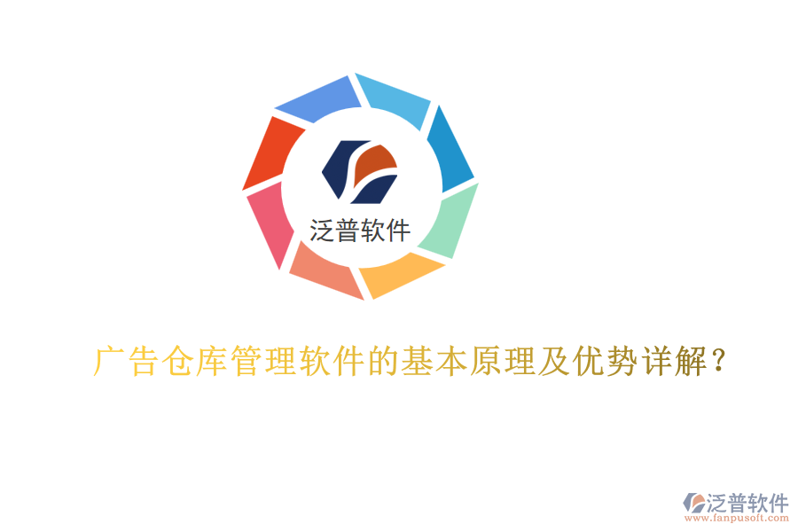 廣告?zhèn)}庫管理軟件的基本原理及優(yōu)勢詳解？