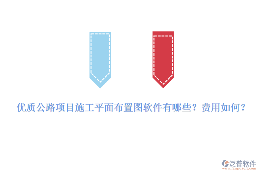 優(yōu)質(zhì)公路項(xiàng)目施工平面布置圖軟件有哪些？費(fèi)用如何？