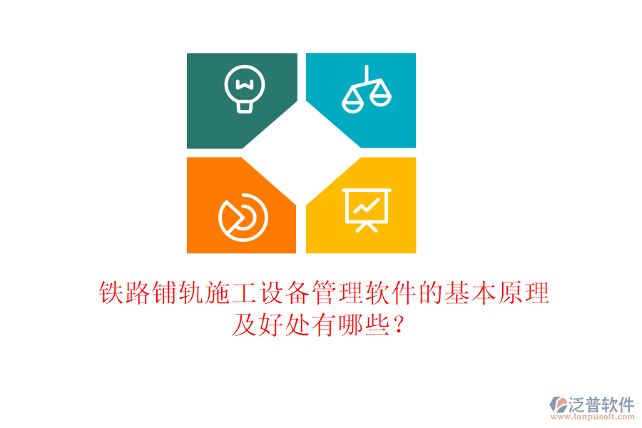 鐵路鋪軌施工設(shè)備管理軟件的基本原理及好處有哪些？