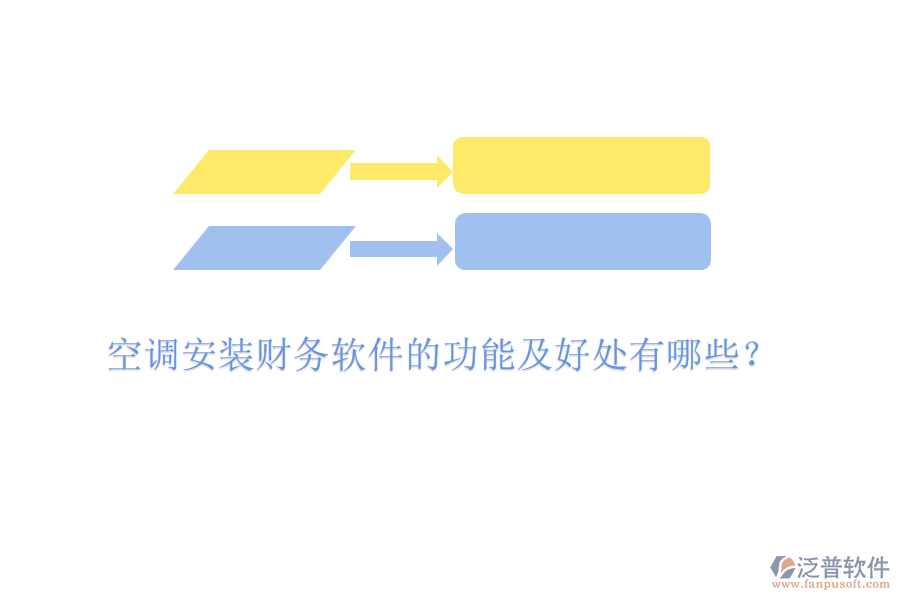 空調安裝財務軟件的功能及好處有哪些？