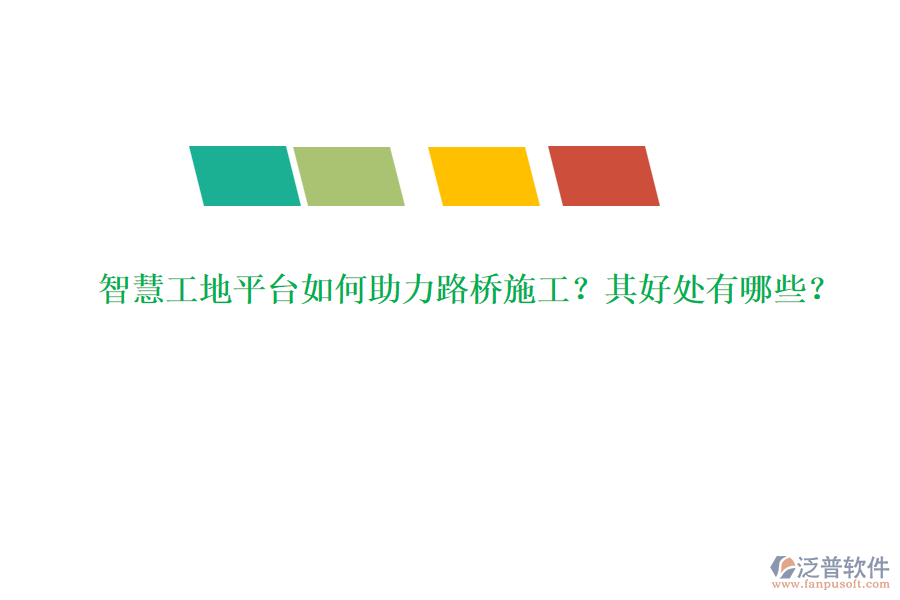 智慧工地平臺(tái)如何助力路橋施工？其好處有哪些？