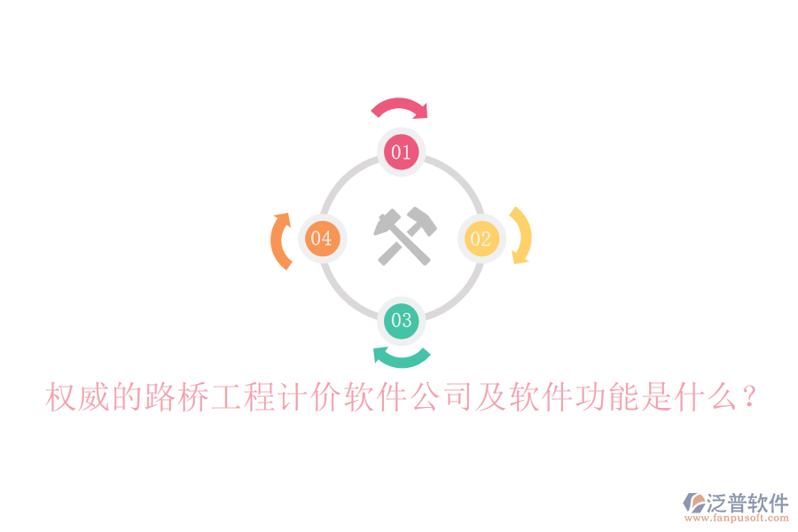 權(quán)威的路橋工程計價軟件公司及軟件功能是什么？
