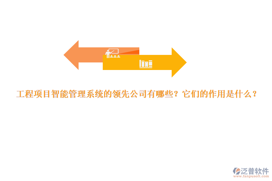 工程項(xiàng)目智能管理系統(tǒng)的領(lǐng)先公司有哪些？它們的作用是什么？