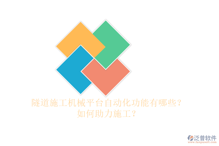 隧道施工機械平臺自動化功能有哪些？如何助力施工？