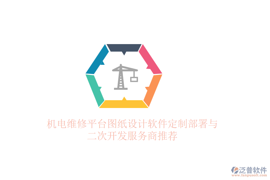 機電維修平臺圖紙設計軟件定制部署與二次開發(fā)服務商推薦