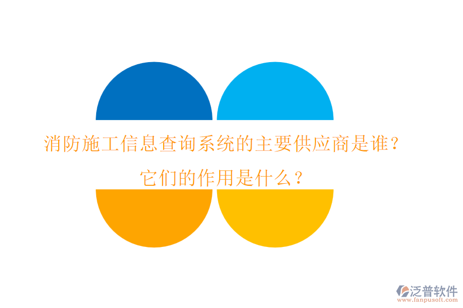 消防施工信息查詢系統(tǒng)的主要供應(yīng)商是誰？它們的作用是什么？