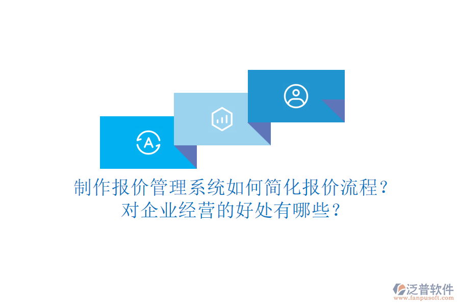 制作報(bào)價(jià)管理系統(tǒng)如何簡(jiǎn)化報(bào)價(jià)流程？對(duì)企業(yè)經(jīng)營(yíng)的好處有哪些？