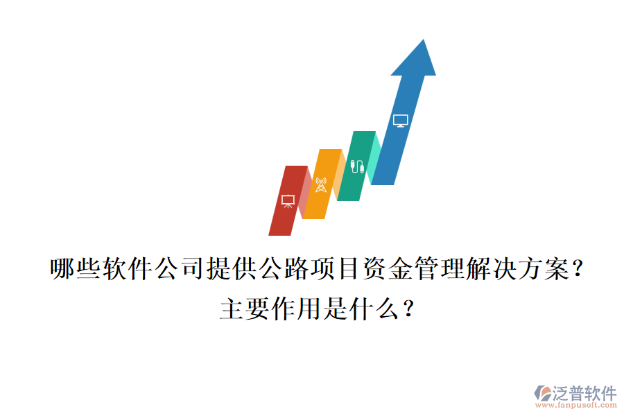 哪些軟件公司提供公路項目資金管理解決方案？主要作用是什么？