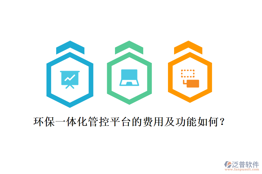 環(huán)保一體化管控平臺的費(fèi)用及功能如何？