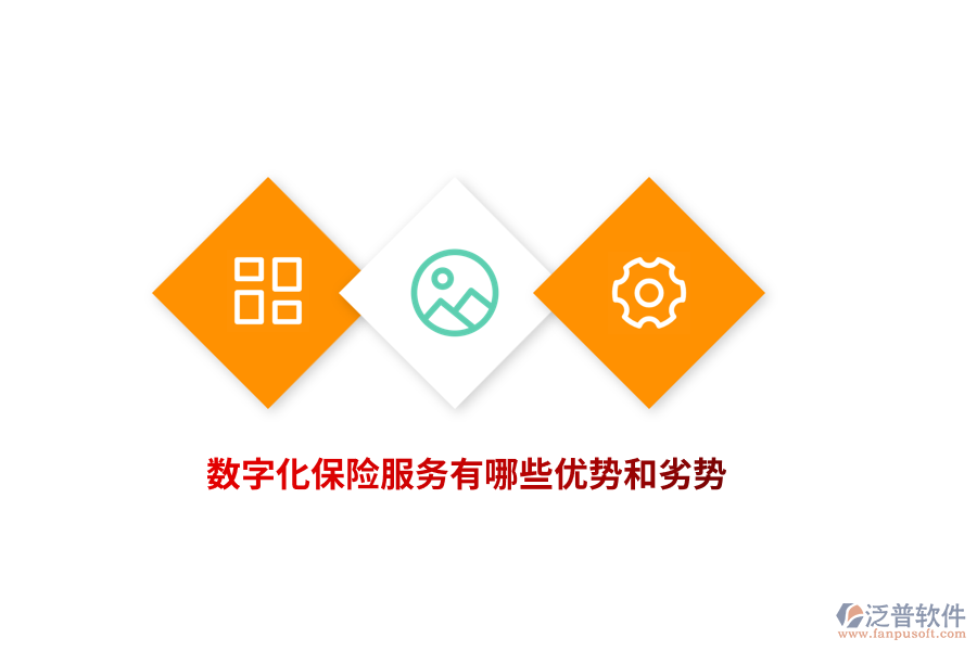 數(shù)字化保險(xiǎn)服務(wù)有哪些優(yōu)勢(shì)和劣勢(shì)？