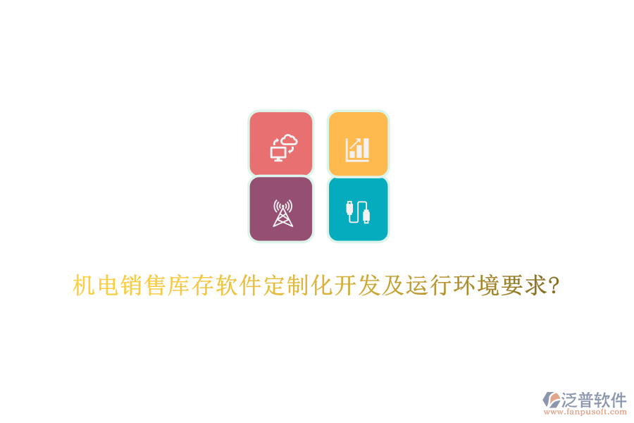 機電銷售庫存軟件定制化開發(fā)及運行環(huán)境要求?