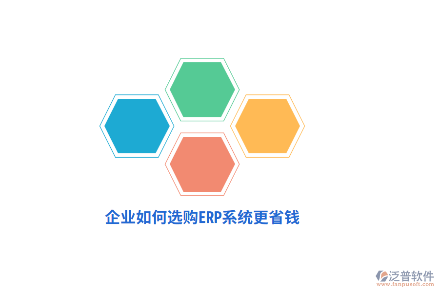 企業(yè)如何選購(gòu)ERP系統(tǒng)更省錢？