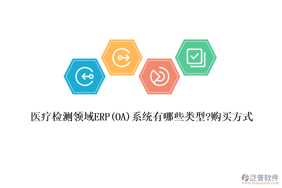 醫(yī)療檢測(cè)領(lǐng)域ERP(OA)系統(tǒng)有哪些類型?購買方式