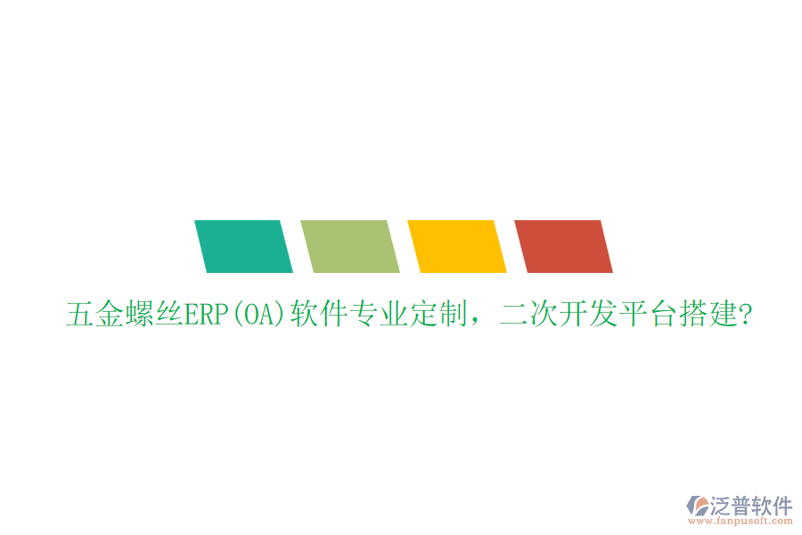 五金螺絲ERP(OA)軟件專業(yè)定制，二次開發(fā)平臺搭建?