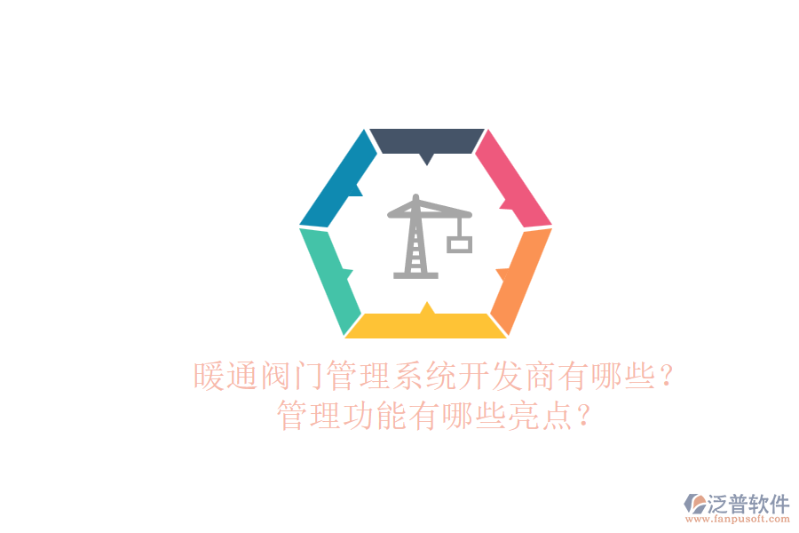 暖通閥門管理系統(tǒng)開(kāi)發(fā)商有哪些？管理功能有哪些亮點(diǎn)？