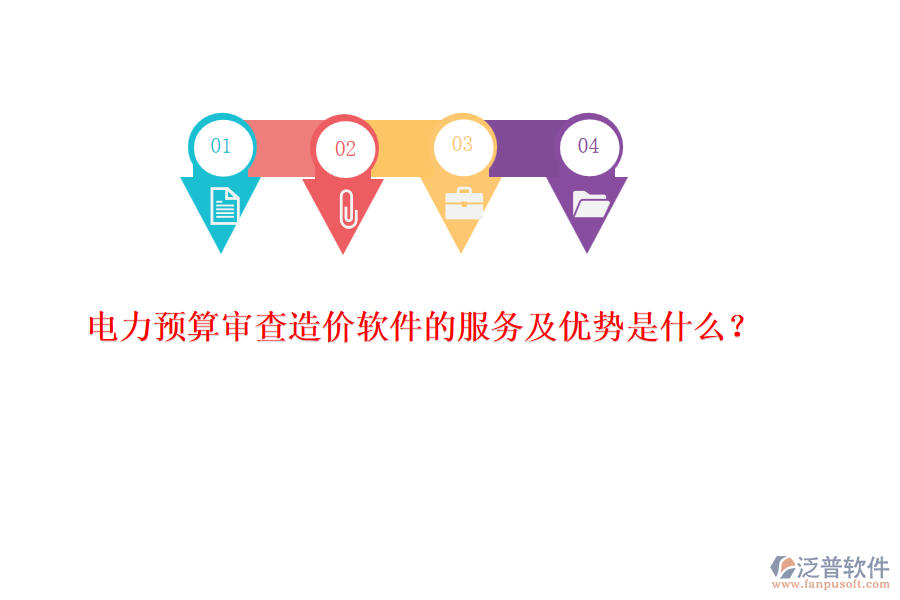 電力預算審查造價軟件的服務及優(yōu)勢是什么？
