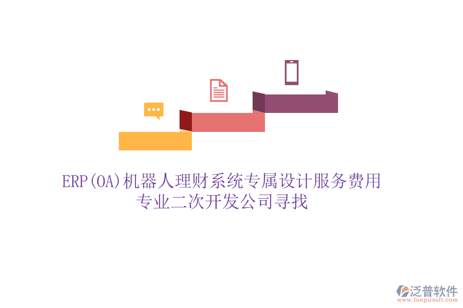 ERP(OA)機(jī)器人理財(cái)系統(tǒng)專屬設(shè)計(jì)服務(wù)費(fèi)用，專業(yè)二次開(kāi)發(fā)公司尋找